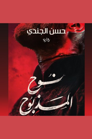 نوح المذبوح - cover