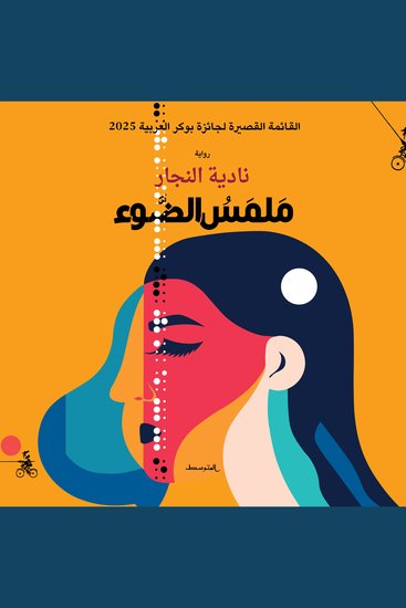 ملمس الضوء - cover