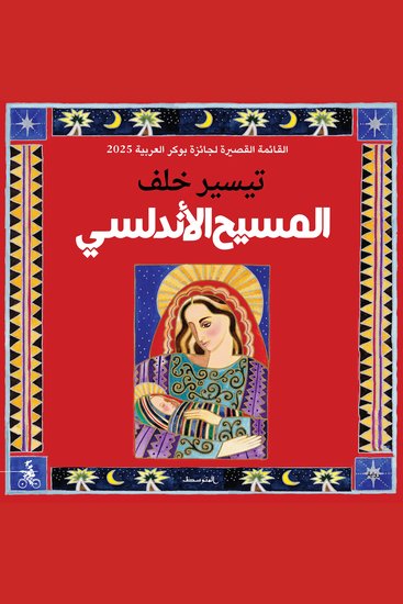 المسيح الأندلسي - cover