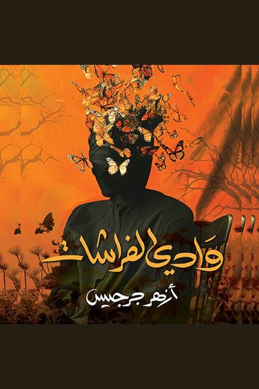 وادي الفراشات - cover