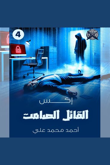القاتل الصامت - cover