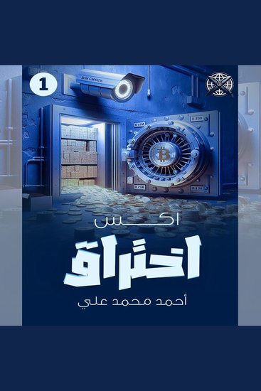 اختراق - cover