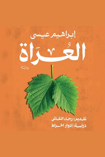 العراة - cover