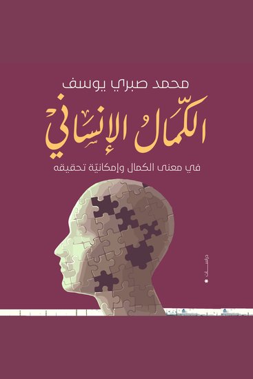 الكمال الإنساني - في معنى الكمال وإمكانية تحقيقه - cover