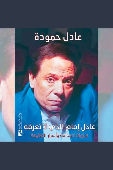 عادل إمام الذي لا نعرفه - cover