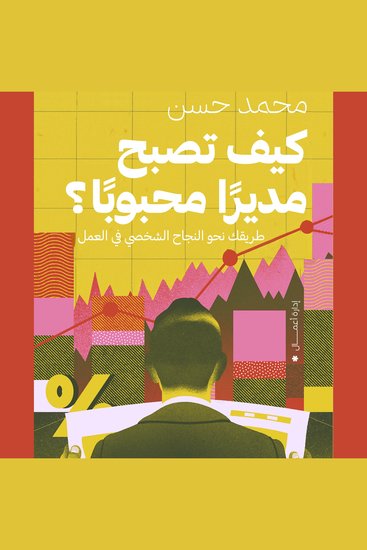 كيف تصبح مديرًا محبوبًا؟ - طريقك نحو النجاح الشخصي في العمل - cover
