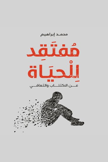 مُفتقد للحياة - cover