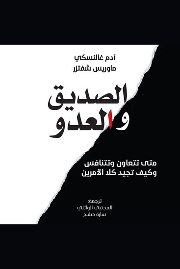الصديق والعدو - متى تتعاون وتتنافس وكيف تجيد كلا الأمرين - cover