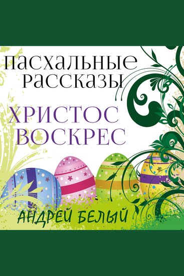 Христос воскрес - Пасхальные рассказы - cover