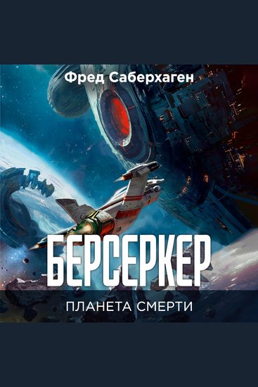 Берсеркер Планета смерти - cover