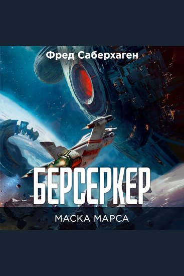 Берсеркер Маска Марса - Книга 1 - cover