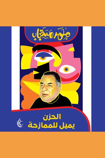 الحزن يميل للممازحة - cover