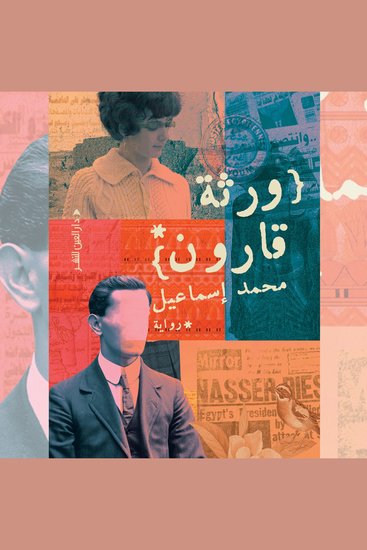 ورثة قارون - cover