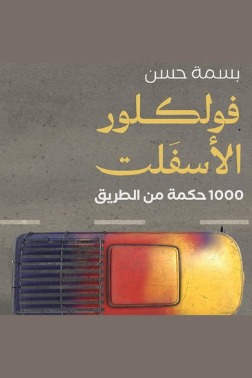 فولكلور الأسفلت - 1000 حكمة من الطريق - cover