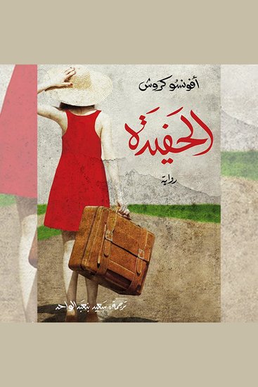 الحفيدة - cover