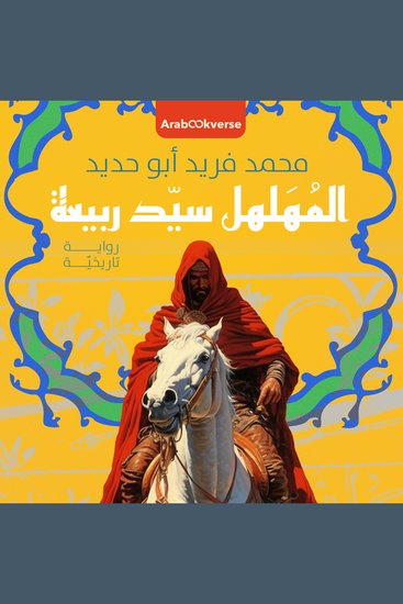 المهلهل سيد ربيعة - محمد فريد أبو حديد - cover