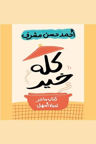 كله خير - كتاب ساخر لحياة أسهل - cover