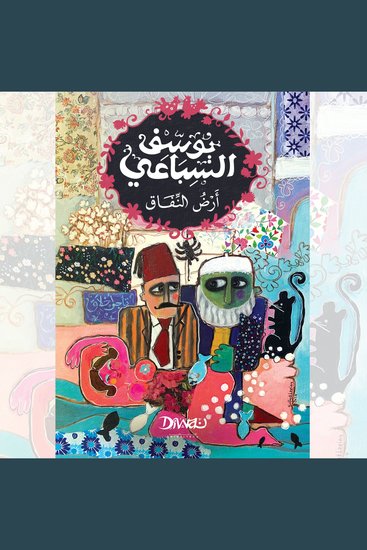 أرض النفاق - cover