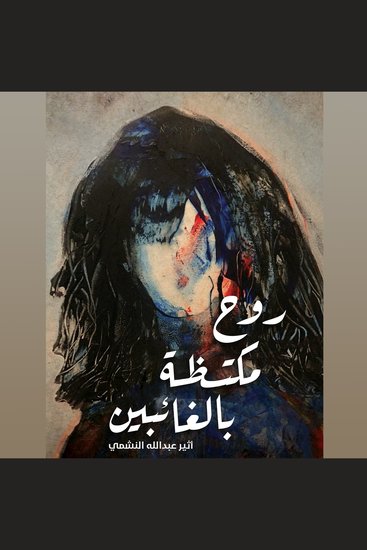 روح مكتظة بالغائبين - cover