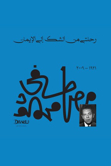 رحلتي من الشك إلى الإيمان - cover