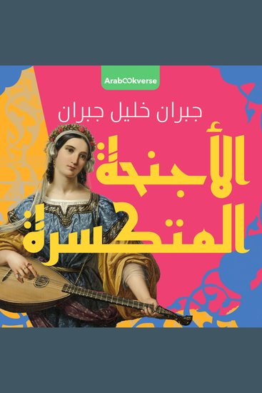 الأجنحة المتكسرة - cover
