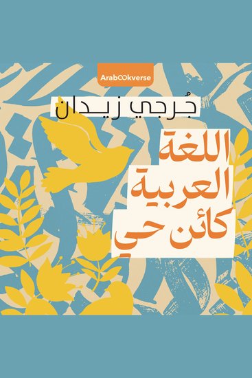اللغة العربية كائن حي - cover