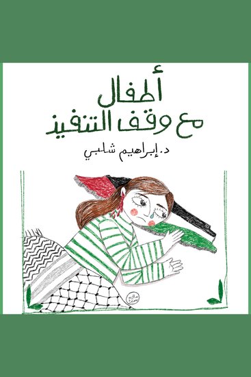 أطفال مع وقف التنفيذ - cover