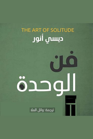 فن الوحدة - أفكار زمن العزلة - cover