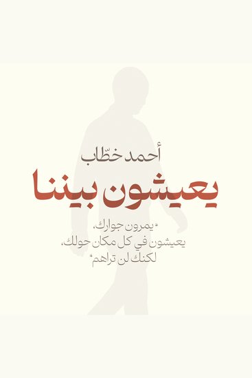 يعيشون بيننا - يمرون بجوارك، يعيشون في كل مكان حولك، لكنك لن تراهم - cover
