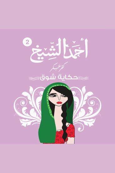 كفر عسكر -حكاية شوق - الجزء الثاني - cover