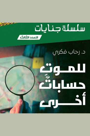 للموت حسابات آخرى - cover