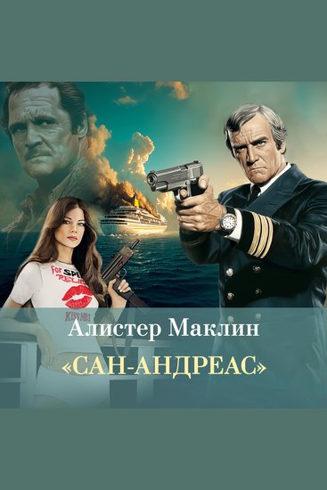 «Сан-Андреас» - cover