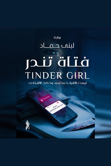 فتاة تندر - ليست الأشياء كما تبدو، وكذلك الأشخاص - cover