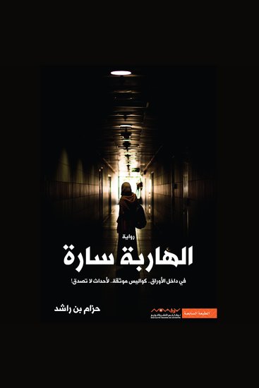 الهاربة سارة - في داخل الأوراق كواليس موثقة لأحداث لا تصدق - cover