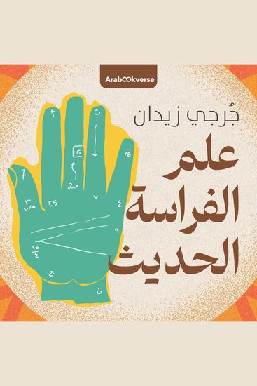 علم الفراسة الحديث - جُرجي زيدان - cover