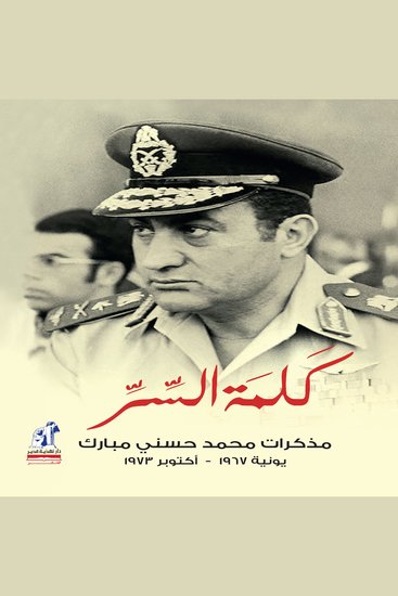 كلمة السر - مذكرات محمد حسني مبارك (يونية ١٩٦٧ - أكتوبر ١٩٧٣) - cover