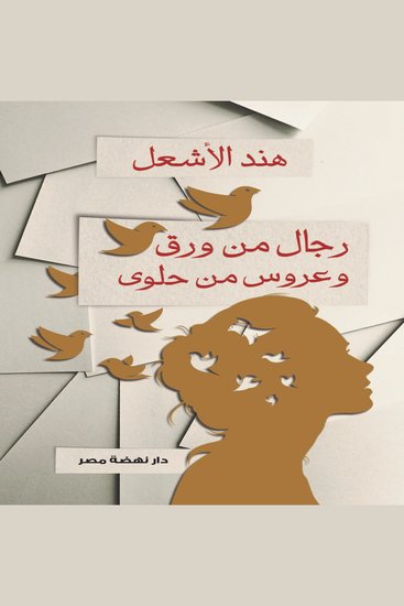 رجال من ورق وعروس من حلوى - cover