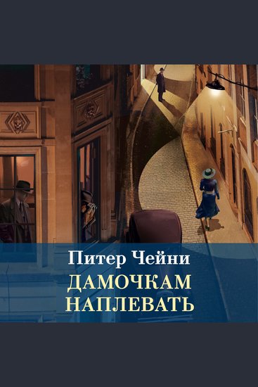 Дамочкам наплевать - cover