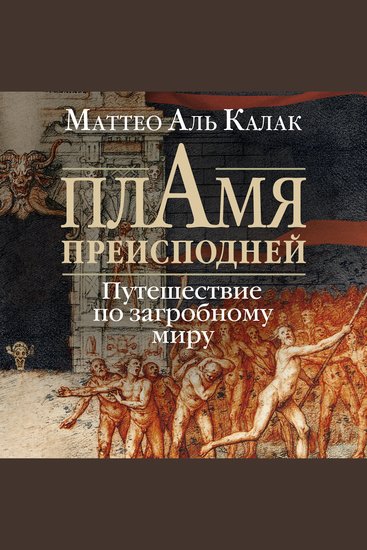 Пламя преисподней: Путешествие по загробному миру - cover