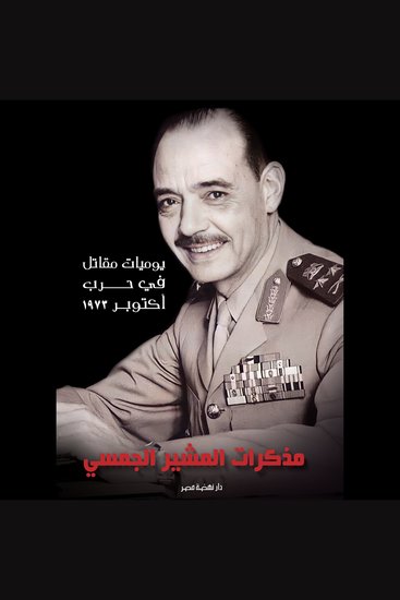 مذكرات المشير الجمسي - يوميات مقاتل في حرب أكتوبر ١٩٧٣ - cover