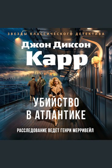Убийство в Атлантике - cover