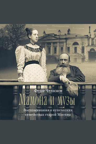 Мамона и музы Воспоминания о купеческих семействах старой Москвы - cover