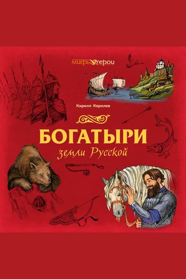 Богатыри земли Русской - cover
