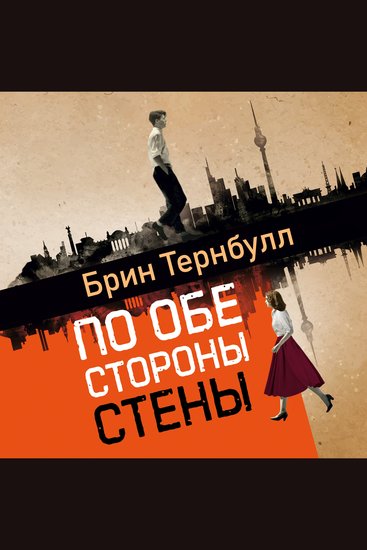 По обе стороны стены - cover