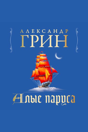 Алые паруса - cover