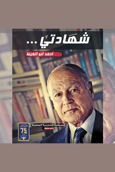 شهادتي - السياسة الخارجية المصرية 2004-2011 - cover