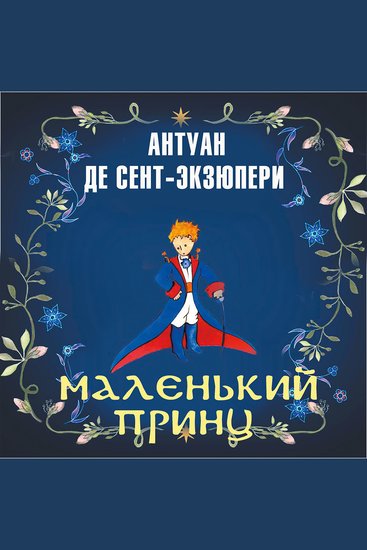 Маленький принц - cover