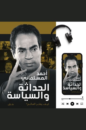 الحداثة والسياسة - كيف يفكر العالم؟ - cover