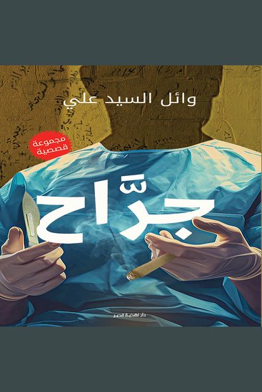 جراح - cover