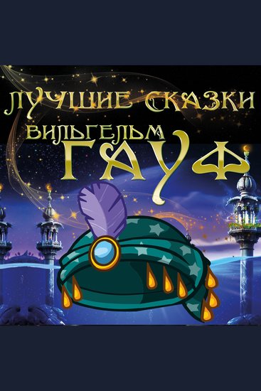 Лучшие сказки - cover